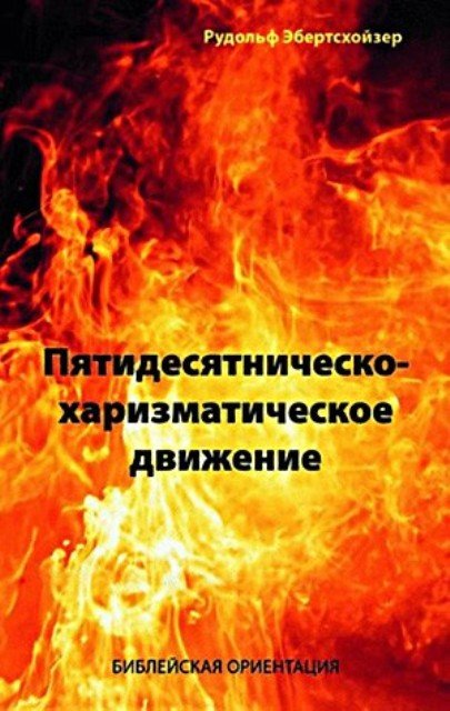 Die Pfingst- und Charismatische Bewegung (Russisch)